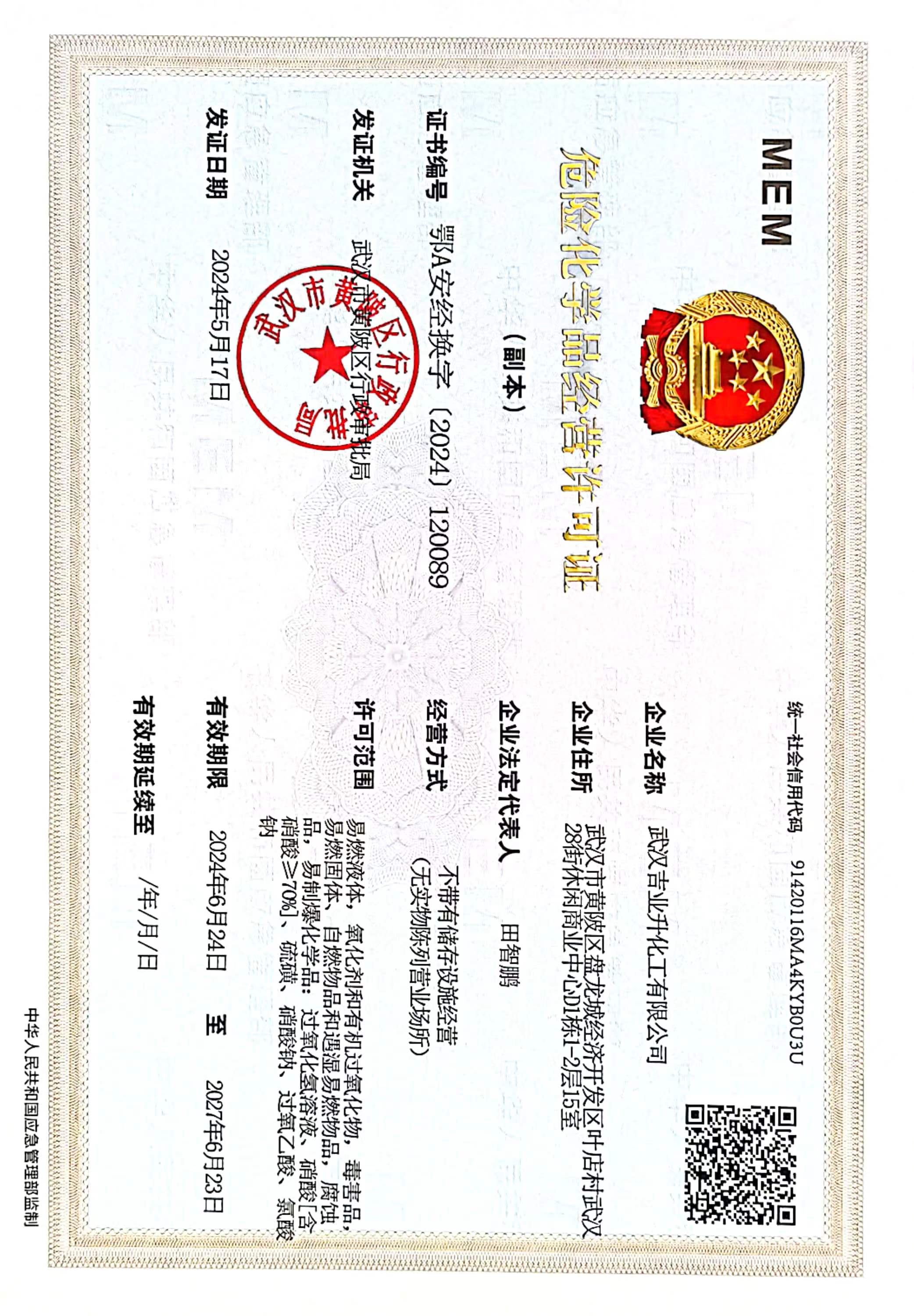 危險化學(xué)品經(jīng)營許可證